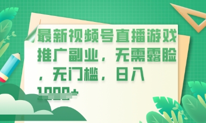 最新视频号小游戏直播推广,超冷门,不露脸,零门槛,新手小白也能日入数张-领航资源站
