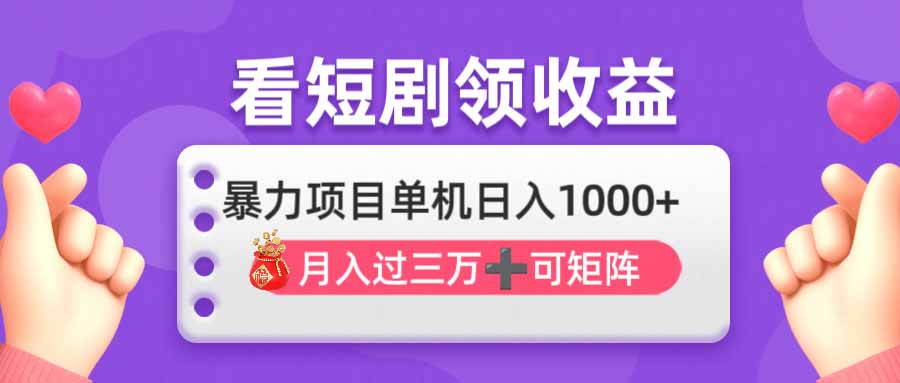 (14198期)看剧即赚无脑躺赚,单机日入1000+,月入3万+,可批量可矩阵,最猛收益...-领航资源站