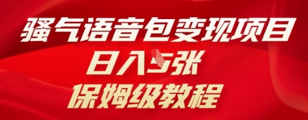 骚气语音包变现项目,日入5张,保姆级教程-领航资源站