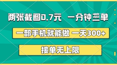 两张截图,一分钟三单,接单无上限,一部手机就能做,一天5张【揭秘】-领航资源站