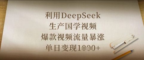 利用DeepSeek生产国学视频,爆款视频流量暴涨,单日变现数张-领航资源站