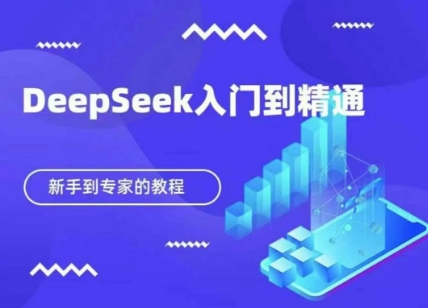 DeepSeek快速从入门到精通，新手的保姆级教程-领航资源站