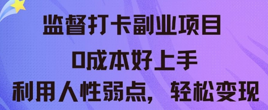 监督打卡副业新玩法,0成本好上手,利用人性的弱点轻松变现-领航资源站