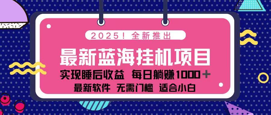 (14216期)2025最新挂机躺赚项目 一台电脑轻松日入500-领航资源站