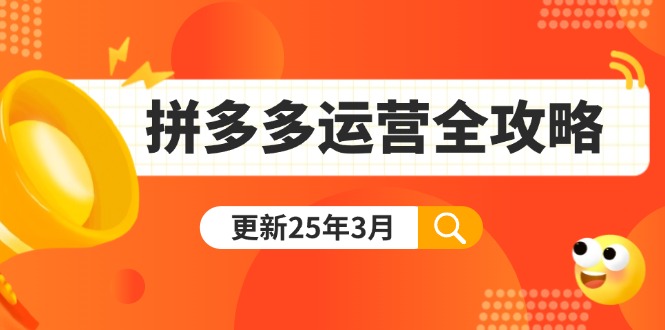 (14184期)拼多多运营全攻略:从0到日销千单,爆款内功+付费推广+黑科技(更新25年3月)-领航资源站