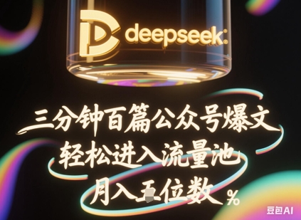 deepseek+飞书三分钟百条公众号爆文,批量起号,轻松进入流量池,稳定月入1W+-领航资源站