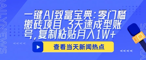一键AI致富宝典:零门槛搬砖项目,3天速成型账号,复制粘贴月入1W+-领航资源站