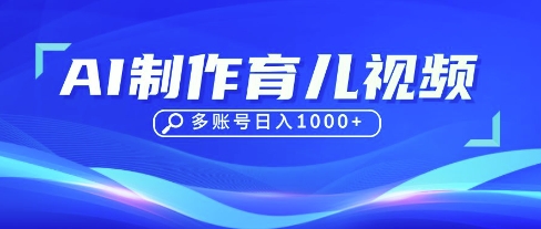 DeepSeek玩转育儿赛道,10来条视频涨粉几W,单日稳定变现1k+-领航资源站