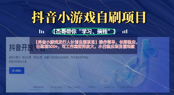 抖音小游戏发行人计划自刷项目,操作简单,长期稳定,日盈利5张,可工作室矩阵放大-领航资源站