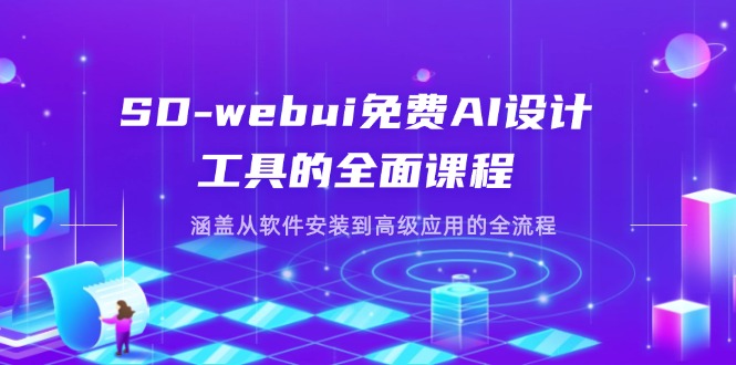 (14324期)SD-webui免费AI设计工具的全面课程,涵盖从软件安装到高级应用的全流程-领航资源站