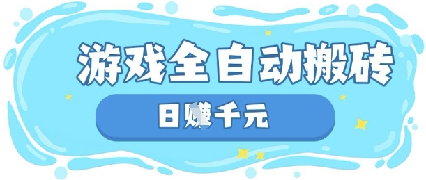 玩游戏也能挣米,游戏全自动搬砖,日入数张,长期稳定躺Z项目【揭秘】-领航资源站
