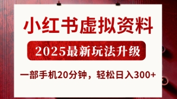 小红书虚拟资料,2025最新玩法升级,一部手机20分钟,轻松日入3张【揭秘】-领航资源站