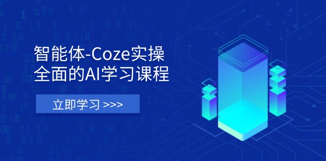 (14327期)智能体-Coze实操:全面的AI学习课程,涵盖从理论基础到实战应用的全过程-领航资源站