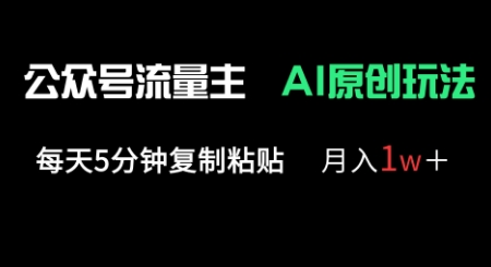 公众号流量主多赛道原创玩法,每天5分钟复制粘贴,月入1w+-领航资源站