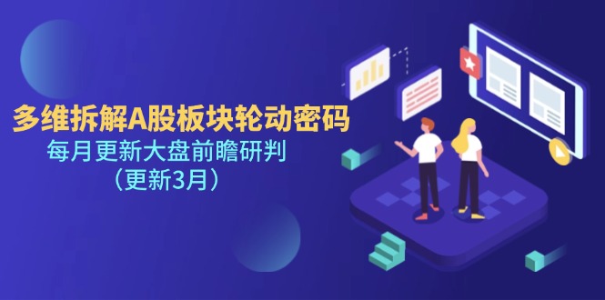(14213期)多维拆解A股板块轮动密码,每月更新大盘前瞻研判(更新3月)-领航资源站