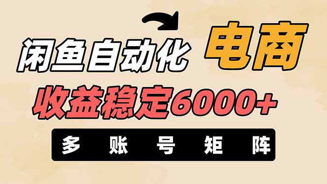 (14339期)闲鱼自动化电商,月收益稳定6000+,零风险长期盈利【支持多账号矩阵布局】-领航资源站