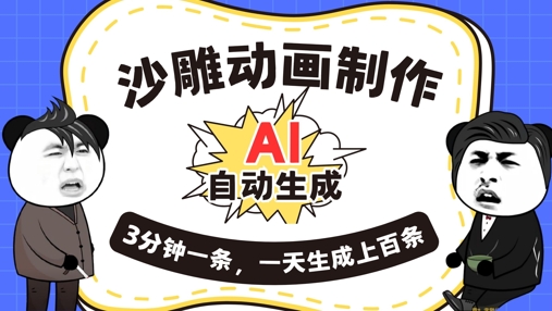 AI制作沙雕动画,一键自动生成,一天可以生成上百条,多种变现方式,新手小白也能月入1w-领航资源站