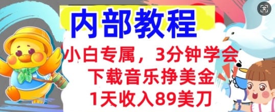 下载音乐挣美金,小白专属 1天收入89刀,3分钟学会, 内部教程-领航资源站