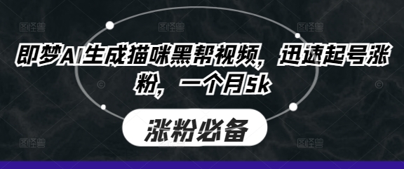即梦AI生成猫咪黑帮视频,迅速起号涨粉,一个月5k-领航资源站