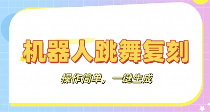 机器人复刻教程:AI机器人搞怪视频,操作简单,一键去重,轻松日入3张-领航资源站