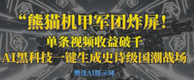熊猫机甲军团炸屏,单条视频收益破千,AI黑科技一键生成史诗级国潮战场-领航资源站