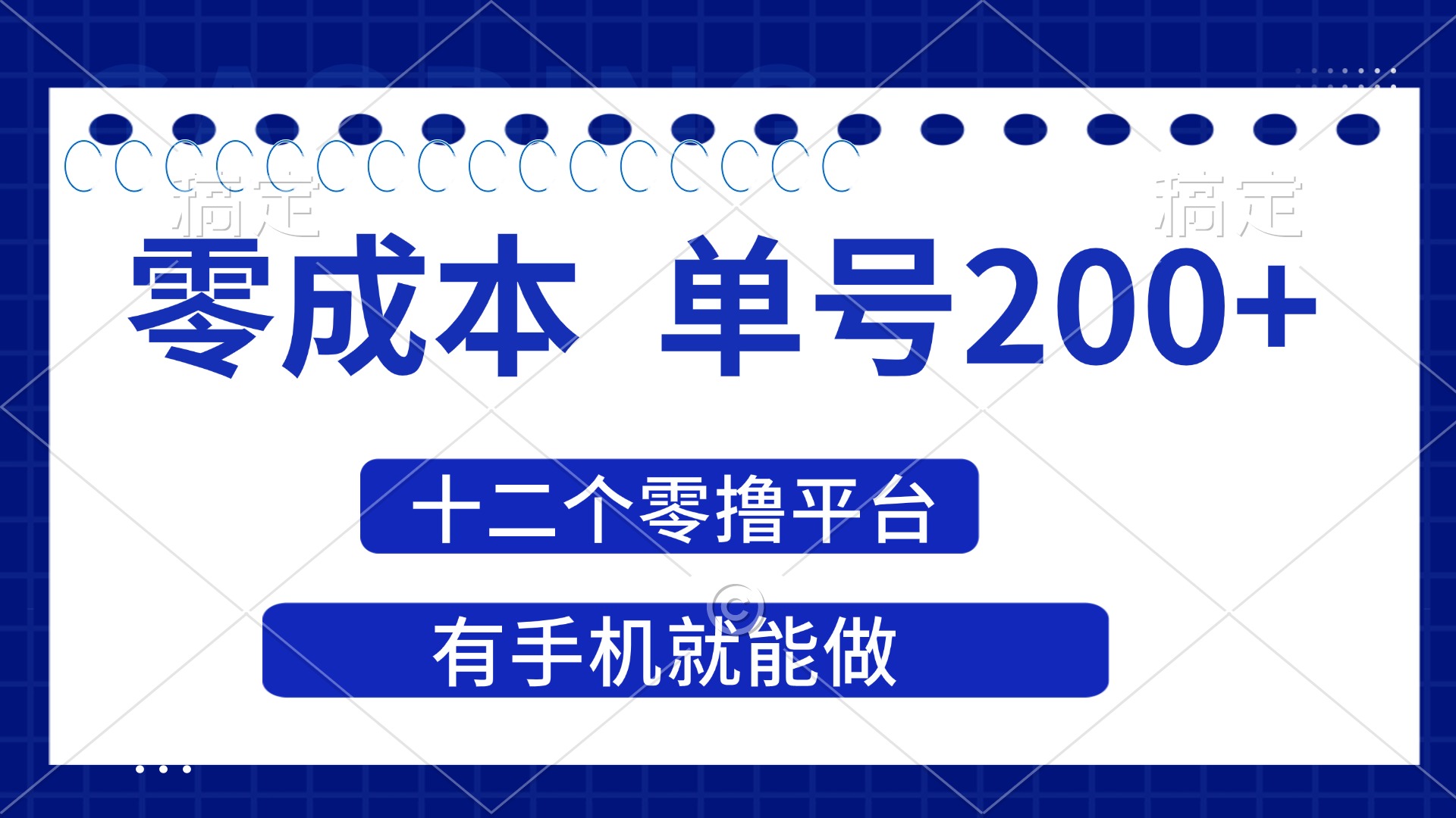 (14322期)2025年零成本单号200+,十二个零撸平台撸收益,有手机就能做-领航资源站