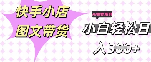 快手短视频带货,剪辑图文,每天轻松几张,副业兼职首选-领航资源站