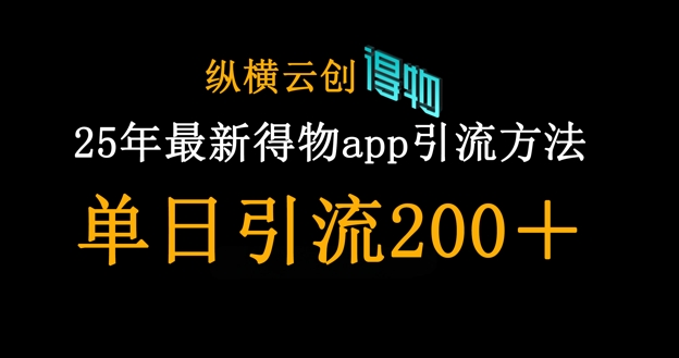 25年最新得物app引流创业粉方法,单日引流200+-领航资源站