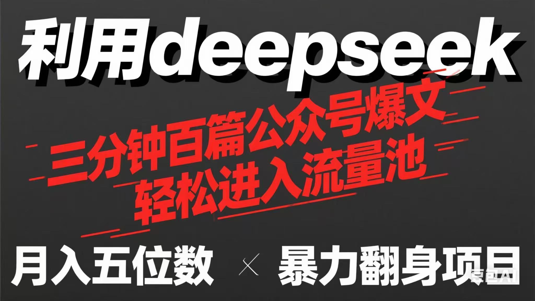 (14249期)用deepseek三分钟量产100篇公众号爆文,现在靠流量利息买奶茶!-领航资源站