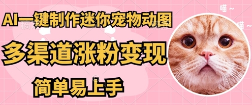 AI搬砖一件制作超迷你宠物图,5分钟一个成品,多渠道引流涨粉变现,简单易上手,保姆级教程-领航资源站