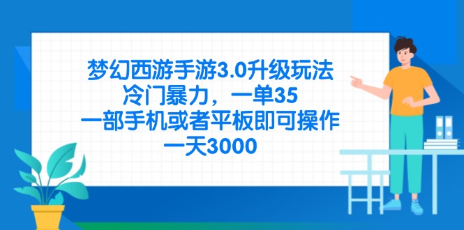 (14238期)梦幻西游手游3.0升级玩法,冷门暴力,一单35,一部手机或者平板即可操...-领航资源站