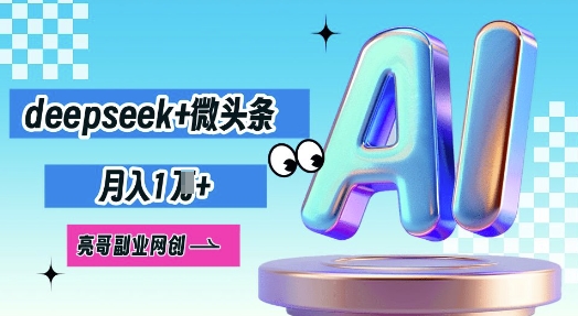 deepseek+微头条,原创图文变现,月入1W-领航资源站