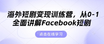 海外短剧变现训练营,从0-1全面讲解Facebook短剧-领航资源站