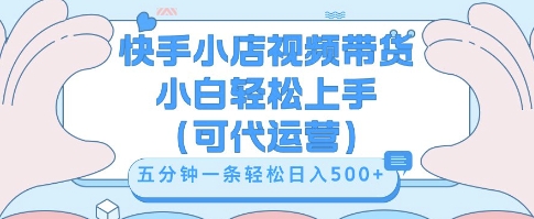 快手视频带货挣佣金,从开通到发布挂链接,小白轻松学会,5分钟搬运一条,轻轻松松日入5张【揭秘】-领航资源站