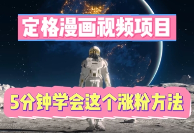 定格漫画视频项目,轻松抓住感人瞬间,5分钟学会这个涨粉方法-领航资源站