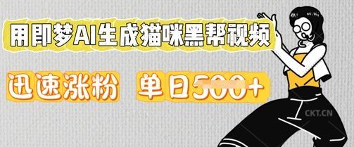 用即梦AI生成猫咪黑帮视频,迅速涨粉,单日5张-领航资源站