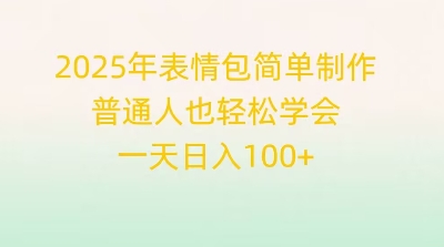 2025年表情包简单制作,普通人也轻松学会,一天日入1张-领航资源站