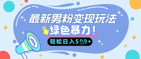 最新男粉自动变现，走女人的赛道，挣男人的钱，小白轻松上手，轻松日入5张-领航资源站