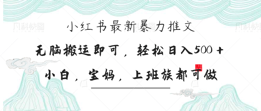 (14251期)小红书暴力推文,小白宝妈均可做,日入300+-领航资源站