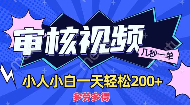 (14177期)商品审核员,几秒一单,多劳多得,新人小白一天轻松200+-领航资源站
