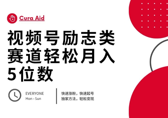 视频号励志类赛道快速涨粉500+,快速起号,轻松变现月入过W-领航资源站