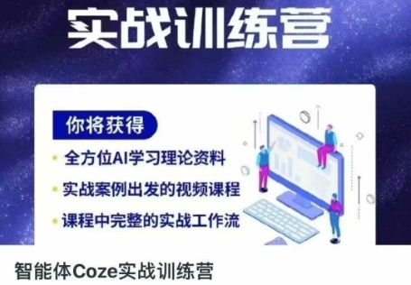 智能体Coze实战训练营,掌握新时代效率工具,让你人生即刻开挂-领航资源站