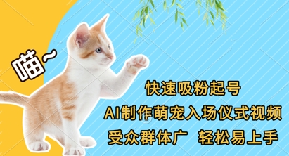 快速吸粉起号,AI制作萌宠入场仪式视频,受众群体广,轻松易上手-领航资源站