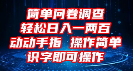 2025问卷调查项目,操作简单动动手指,每天轻松日入1张,识字就能操作-领航资源站