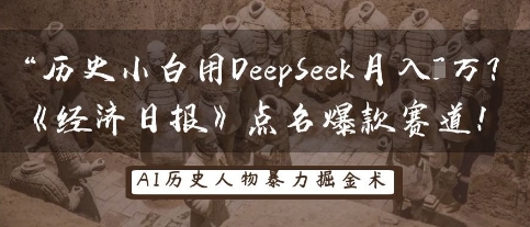 历史小白用DeepSeek月入3W?《经济日报》点名爆款赛道!-领航资源站