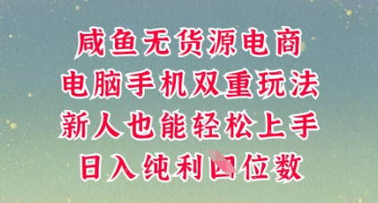 咸鱼无货源电商,多种运营方式,带你从零到一拿结果,可做代运营,也可软件一键发布【揭秘】-领航资源站
