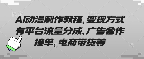 AI动漫制作教程,变现方式有平台流量分成,广告合作接单,电商带货等-领航资源站