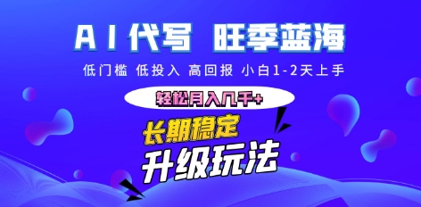 AI代写长期稳定副业,小白1-2天上手,轻松月入几k+-领航资源站