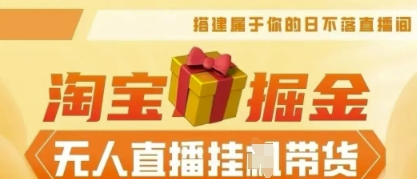 25年淘宝无人直播带货,全新升级玩法,无需值守,单场轻松收入5k-领航资源站