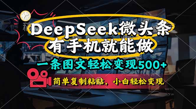 (14318期)一条图文轻松变现500+,DeeSeep微头条,有手机就能做,简单复制粘贴,...-领航资源站
